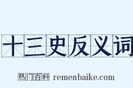 十三史反义词是什么意思的图片